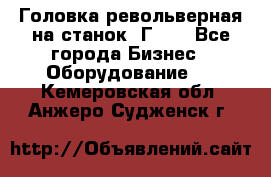 Головка револьверная на станок 1Г340 - Все города Бизнес » Оборудование   . Кемеровская обл.,Анжеро-Судженск г.